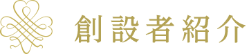 創設者紹介