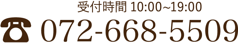 電話番号 072-668-5509