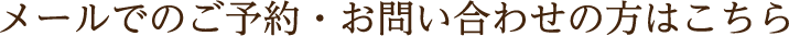 お電話でのご予約・お問い合わせの方はこちら 077-569-5509