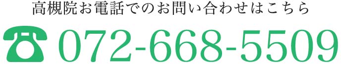 お電話でのご予約・お問い合わせの方はこちら 077-569-5509